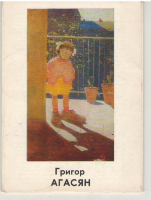 Григор Агасян , Набор 13 открыток , Советский художник , 1979 год