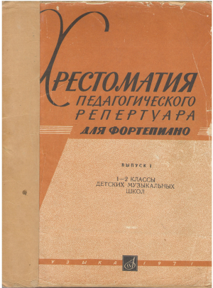 хрестоматия педагогического репертуара для фортепиано выпуск i 1-2 классы детских музыкальных школ