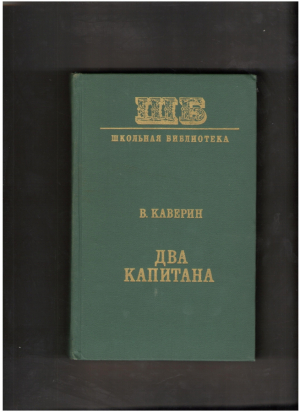 Два капитана
