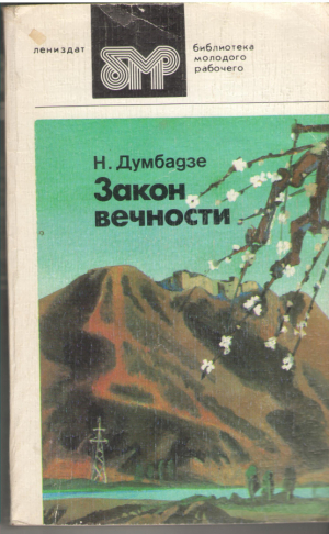 Закон вечности