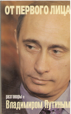 от первого лица разговоры с владимиром путиным