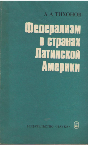 Федерализм в странах Латинской Америки