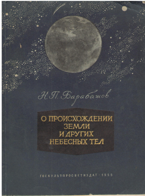о происхождении земли и других небесных тел