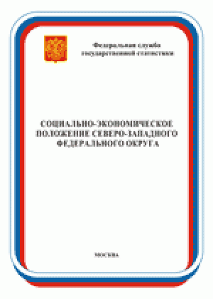 Социально-экономическое положение Северо-Западного федерального округа