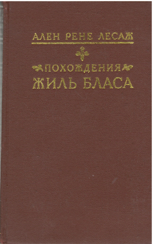похождение жиль бласа из сантильяны historie de gil blas de santillane (b18)