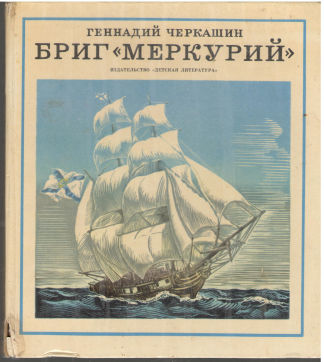 бриг меркурий