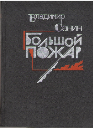 Большой пожар (b2)