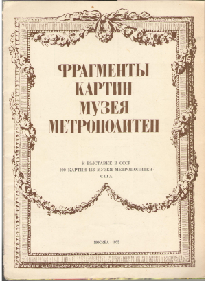 Фрагменты картин музея Метрополитен