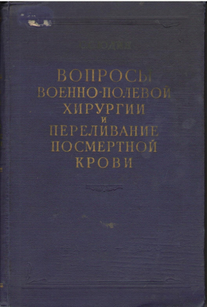 Вопросы военно - полевой хирургии и переливание посмертной крови