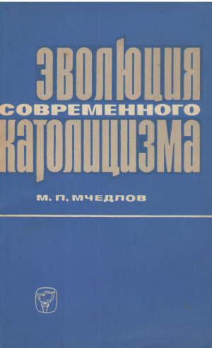 эволюция современного католицизма