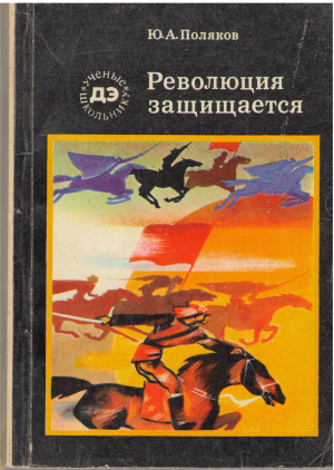 революция защищается