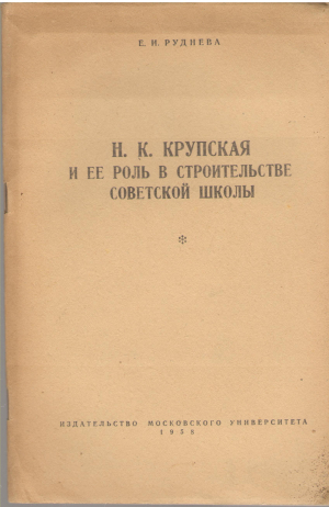 н.к. крупская и ее роль в строительстве советской школы