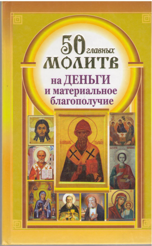 50 главных молитв на деньги и материальное благополучие