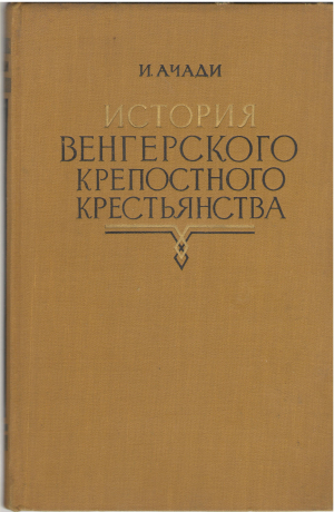 ИСТОРИЯ ВЕНГЕРСКОГО КРЕПОСТНОГО КРЕСТЬЯНСТВА