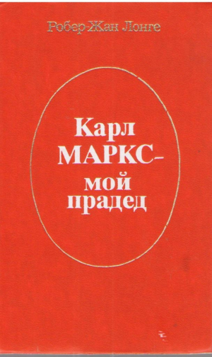 Карл Маркс мой прадед