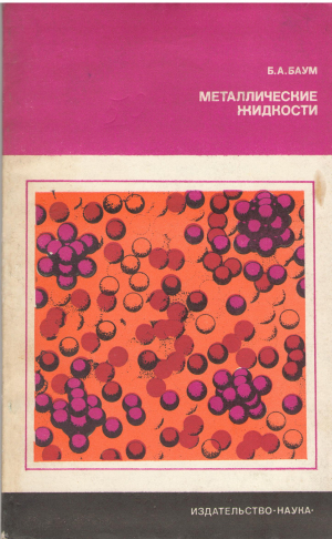 металлические жидкости - проблемы и гипотезы