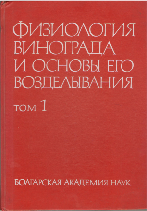 физиология винограда и основы его возделывания том первый Эколого-почвенные предпосылки роста и развития виноградной лозы Питание виноградного растения