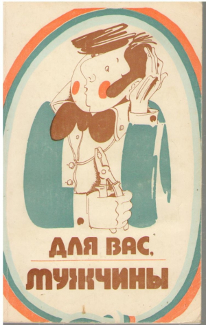 Для вас мужчины