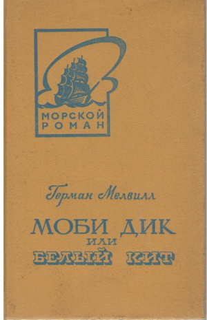 Моби Дик или Белый Кит   В двух томах  Том 1 и 2