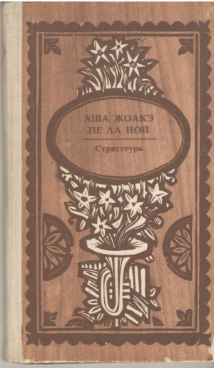 Аша жоакэ пе ла ной  Стригэтурь  Asa joaca pe la noi  Strigaturi