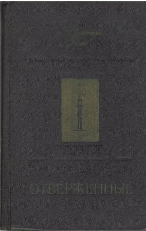 отверженные в двух томах (b2)