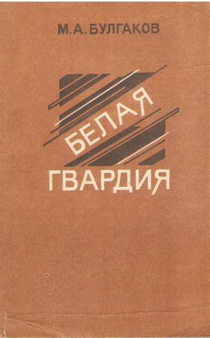 Белая гвардия