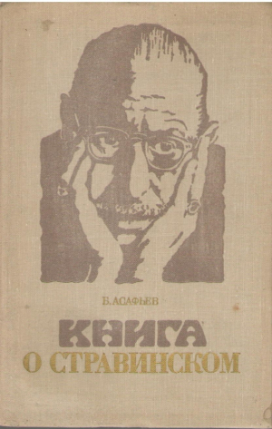 Книга о Стравинском
