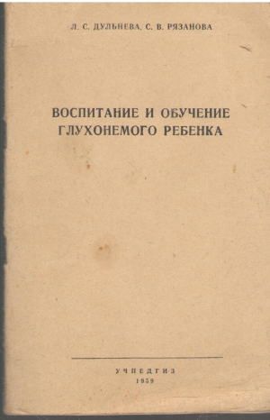 воспитание и обучение глухонемого ребенка (log1)