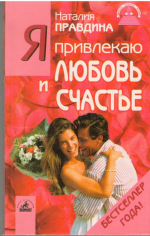 Я привлекаю любовь и счастье