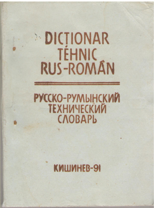 русско - румынский технический словарь dictionar tehnic rus - roman (deg1)