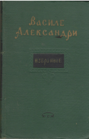 Василе Александри  Избранное  Vasile Alecsandri