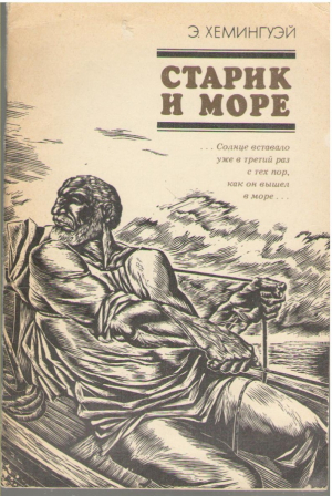 Старик и море