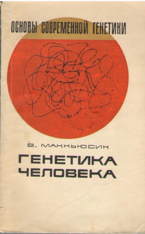 Основы современной генетики  Генетика человека