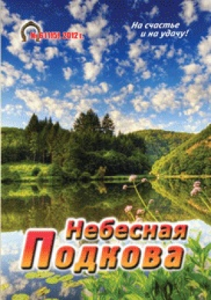 Небесная подкова