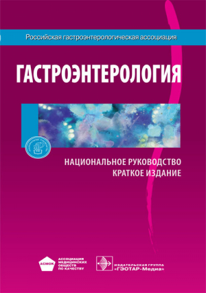 Гастроэнтерология. Национальное руководство
