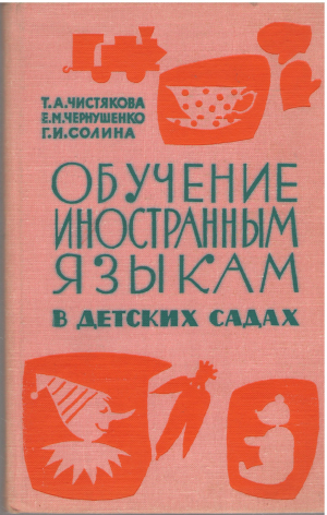 обучение иностранным языкам в детских садах