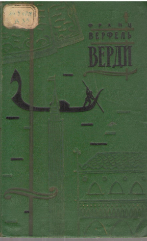 Верди  Verdi  Роман оперы