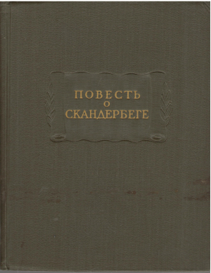 повесть о скандербеге