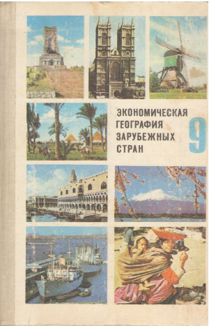экономическая география зарубежных стран