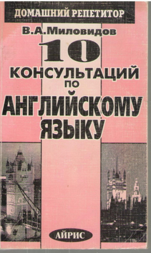 10 Консультаций по английскому языку  домашний репетитор