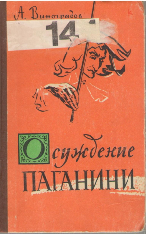 Осуждение Паганини