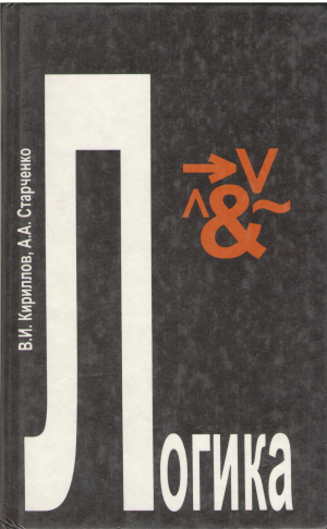 Логика  Учебник для юридических вузов