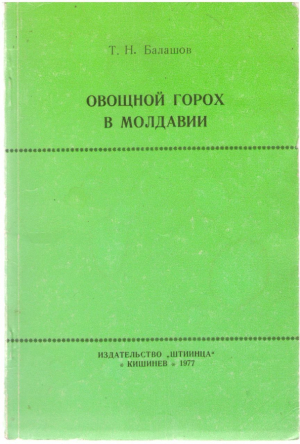 Овощной горох в Молдавии