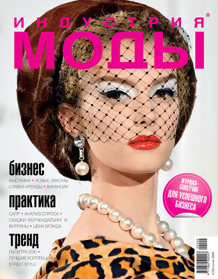 Индустрия моды
