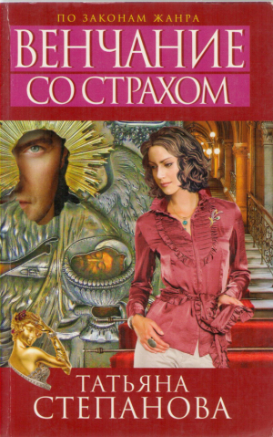 Венчание со страхом