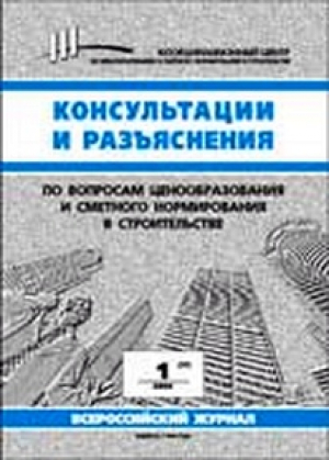 Консультации и разъяснения по вопросам ценообразования и сметного нормирования в строительстве