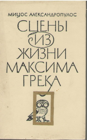 Сцены из жизни Максима Грека