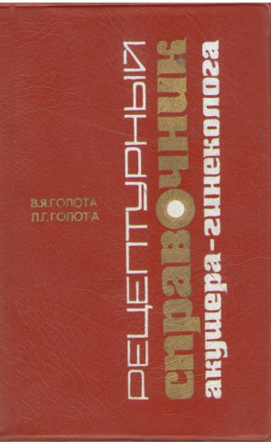 Рецептурный справочник акушера-гинеколога