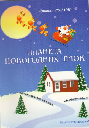 Планета новогодних елок