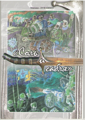 Соль и сабля Историческая зарисовка